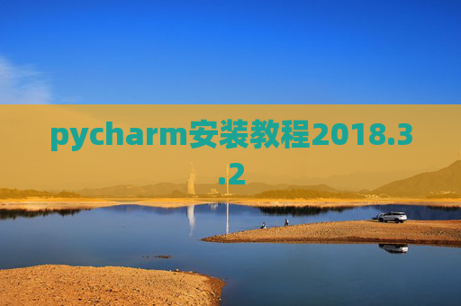 pycharm安装教程2018.3.2