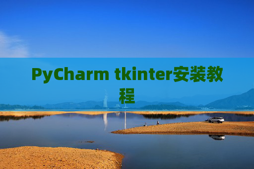 PyCharm tkinter安装教程